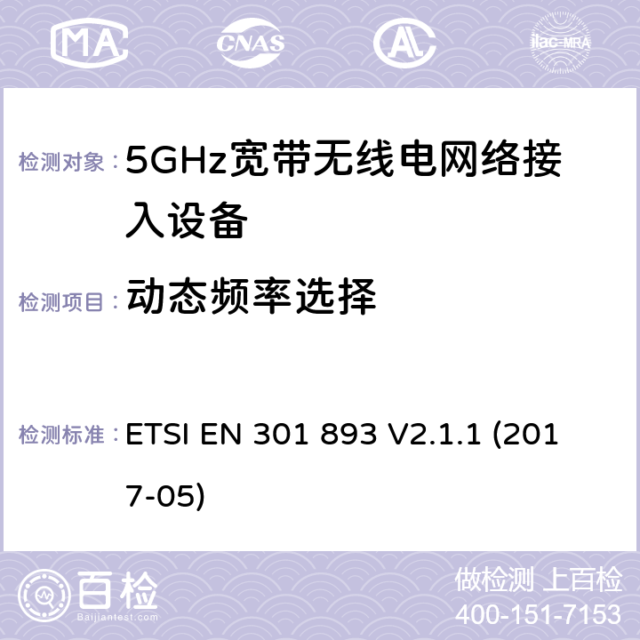 动态频率选择 根据2014/53/EUE指令3.2章节要求的5GHz宽带无线电网络接入设备的基本要求 ETSI EN 301 893 V2.1.1 (2017-05) 4.2.6