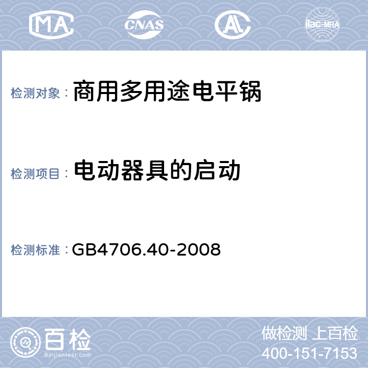 电动器具的启动 家用和类似用途电器的安全 商用多用途电平锅的特殊要求 
GB4706.40-2008 9
