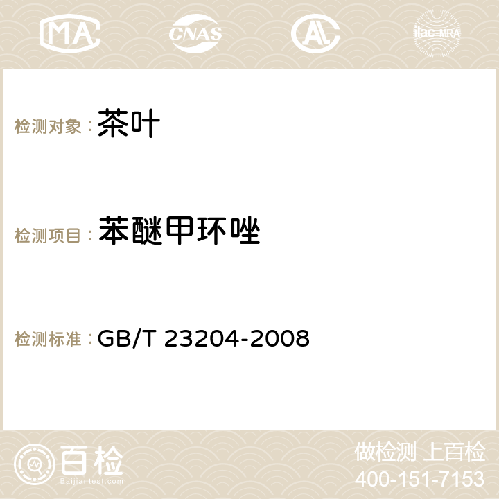 苯醚甲环唑 茶叶种519种农药及相关化学品残留量的测定 气相色谱-质谱法 GB/T 23204-2008