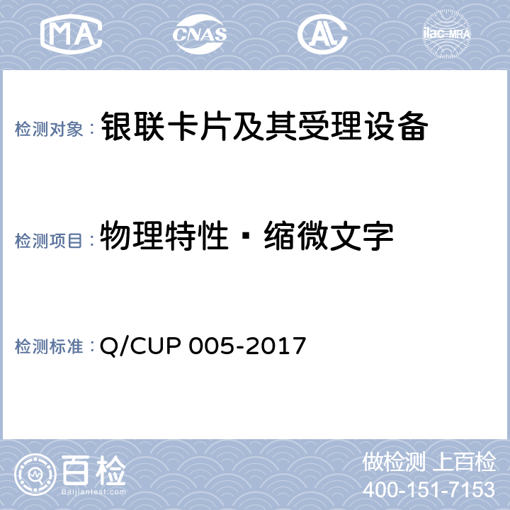 物理特性—缩微文字 UP 005-2017 银联卡卡片规范 Q/C 4.3.7