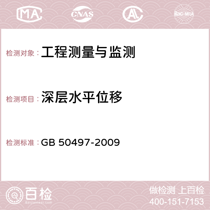 深层水平位移 建筑基坑工程监测技术规范 GB 50497-2009 6.4，6.12