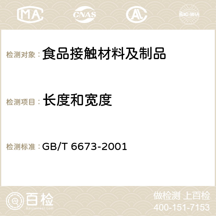 长度和宽度 塑料薄膜与片材长度和宽度的测定 GB/T 6673-2001 2~3.4