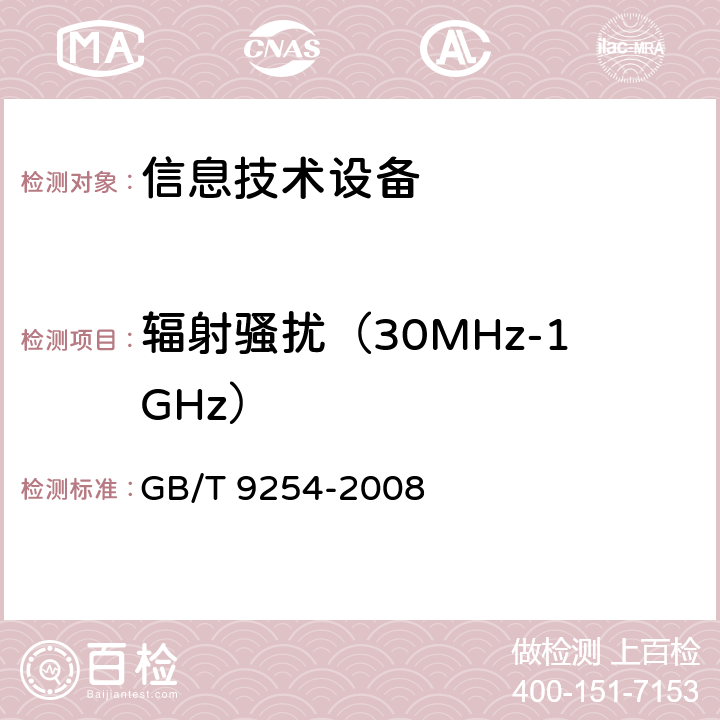 辐射骚扰（30MHz-1GHz） 信息技术设备的无线电骚扰限值和测量方法 GB/T 9254-2008 6