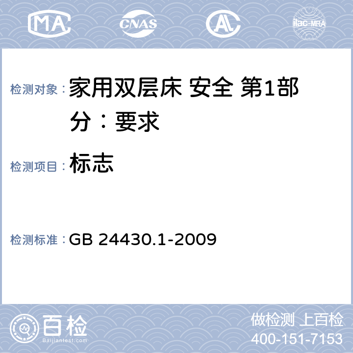 标志 家用双层床 安全 第1部分：要求 GB 24430.1-2009 6