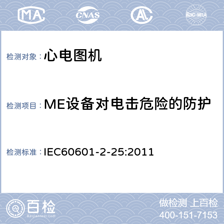 ME设备对电击危险的防护 医疗电气设备/第2-25部分:心电描记器基本安全和基本性能的特殊要求 IEC60601-2-25:2011 201.8