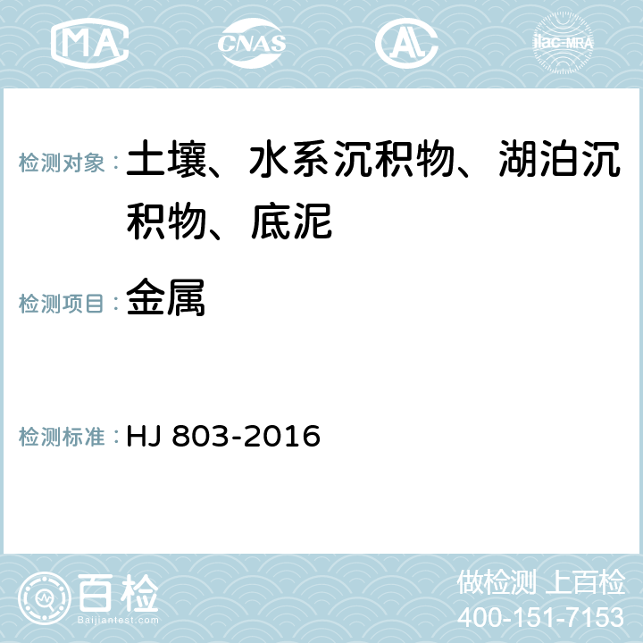 金属 HJ 803-2016 土壤和沉积物 12种金属元素的测定 王水提取-电感耦合等离子体质谱法