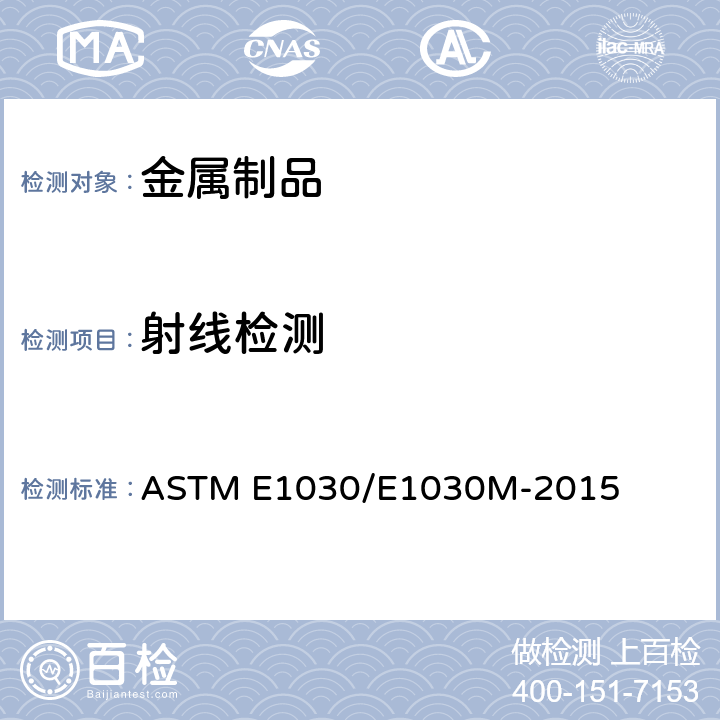 射线检测 金属铸件射线照相检验的标准实施规程 ASTM E1030/E1030M-2015