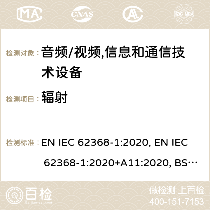 辐射 音频/视频, 信息和通信技术设备－第1部分：安全要求 EN IEC 62368-1:2020, EN IEC 62368-1:2020+A11:2020, BS EN 62368-1:2014+A11:2017, BS EN IEC 62368-1:2020+A11:2020 10