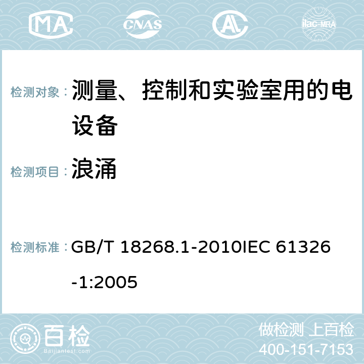 浪涌 测量、控制和实验室用的电设备电磁兼容性要求 第1部分：通用要求 GB/T 18268.1-2010
IEC 61326-1:2005 6.2