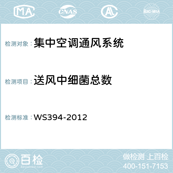 送风中细菌总数 公共场所集中空调通风系统卫生规范 WS394-2012 附录D