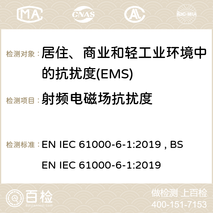 射频电磁场抗扰度 电磁兼容 通用标准 居住、商业和轻工业环境中的抗扰度 EN IEC 61000-6-1:2019 , BS EN IEC 61000-6-1:2019 Table 1