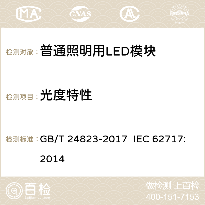 光度特性 普通照明用LED模块 性能要求 GB/T 24823-2017 IEC 62717:2014 附录A3