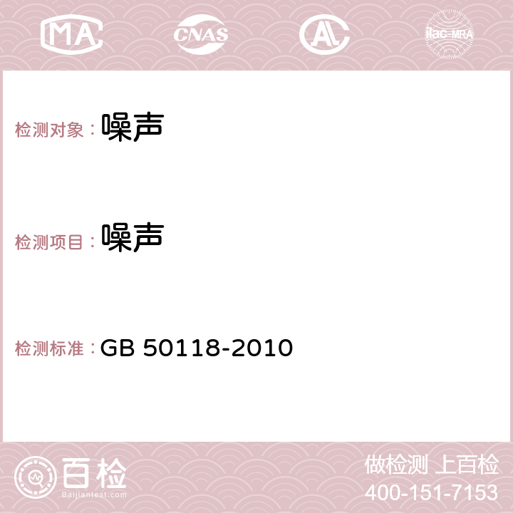 噪声 民用建筑隔声设计规范 GB 50118-2010