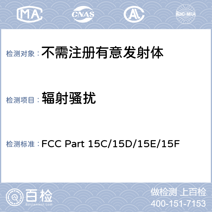 辐射骚扰 低压电子和电子设备在9kHz到40GHz范围内的美国国家标准；无线电噪音发射测试方法； FCC Part 15C/15D/15E/15F 6.3