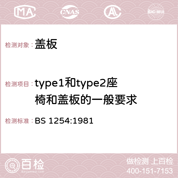 type1和type2座椅和盖板的一般要求 塑料便器盖板 BS 1254:1981 8