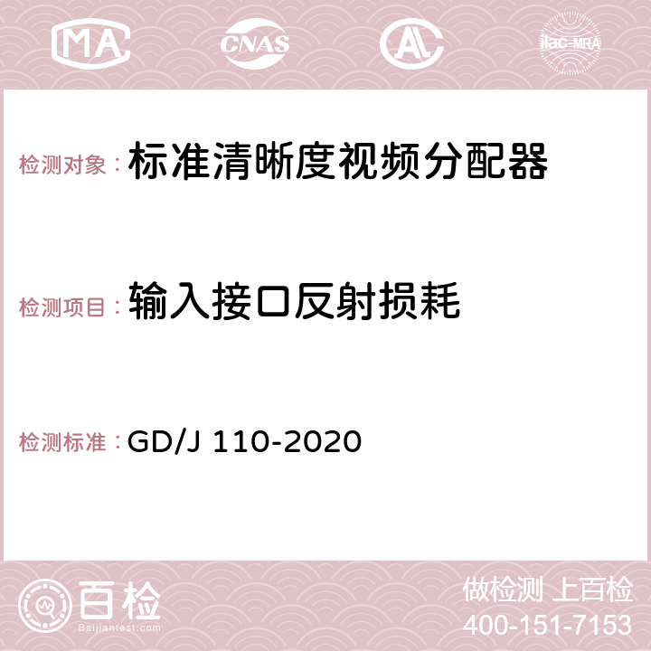 输入接口反射损耗 视频分配器技术要求和测量方法 GD/J 110-2020 4.3.2,5.4.5