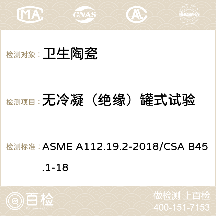 无冷凝（绝缘）罐式试验 陶瓷卫生洁具 ASME A112.19.2-2018/CSA B45.1-18 6.11