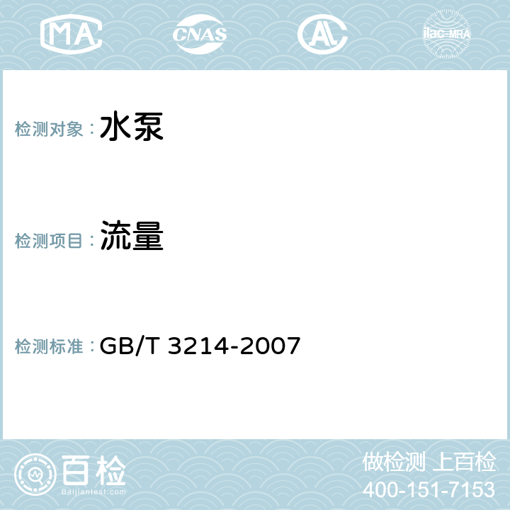 流量 水泵流量的测定方法 GB/T 3214-2007