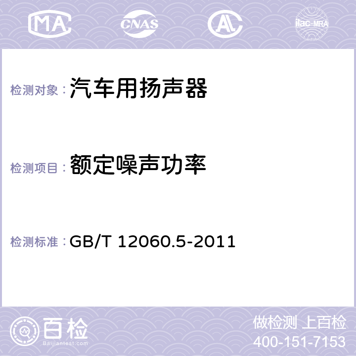 额定噪声功率 声系统设备 第5部分：扬声器主要性能测试方法 GB/T 12060.5-2011 18.1