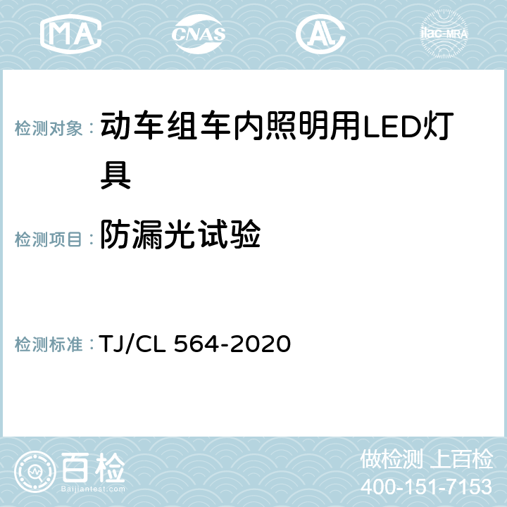 防漏光试验 动车组车内照明用LED灯具暂行技术条件 TJ/CL 564-2020 6.24