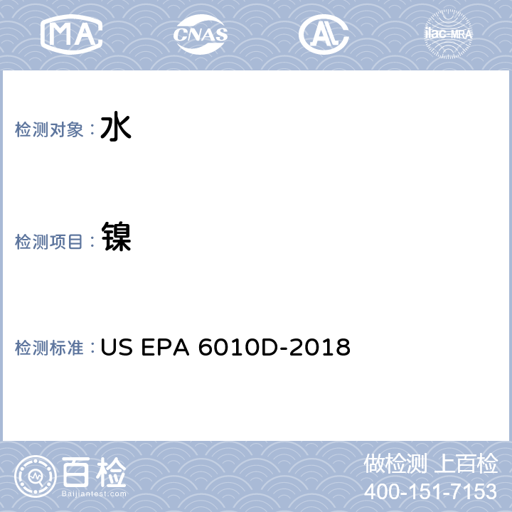 镍 电感耦合等离子体发射光谱法 US EPA 6010D-2018