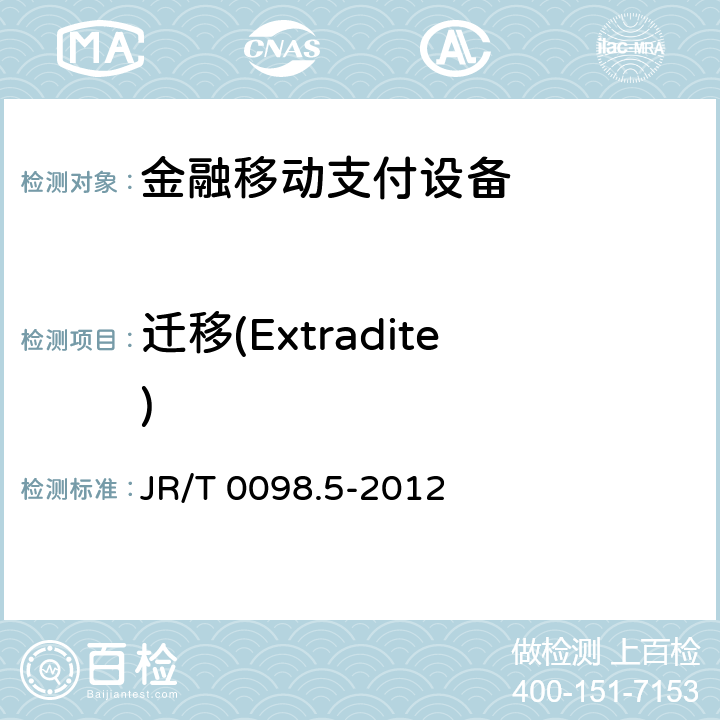 迁移(Extradite) JR/T 0098.5-2012 中国金融移动支付 检测规范 第5部分:安全单元(SE)嵌入式软件安全