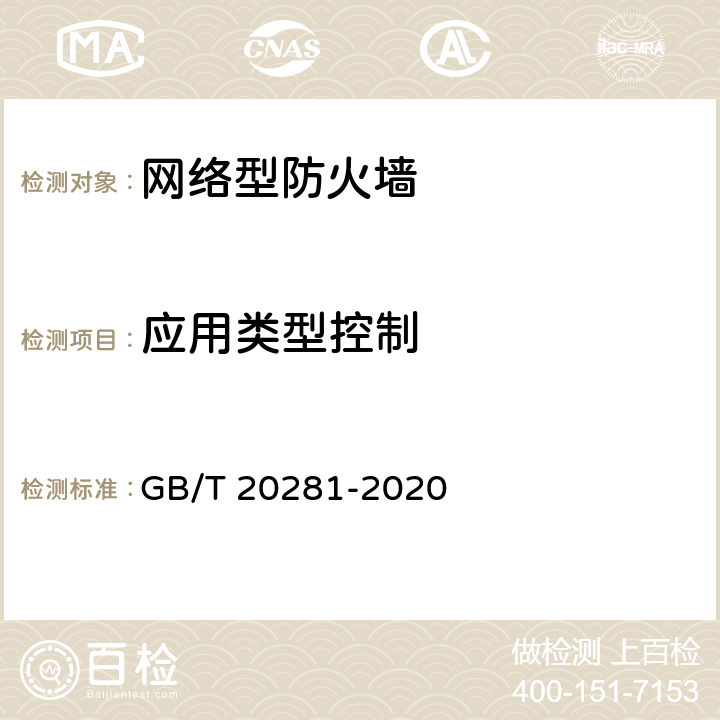 应用类型控制 信息安全技术 防火墙安全技术要求和测试评价方法 GB/T 20281-2020 7.2.3.2 a)