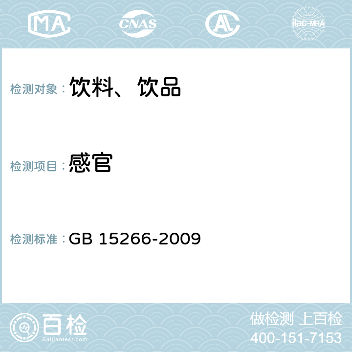 感官 运动饮料 GB 15266-2009