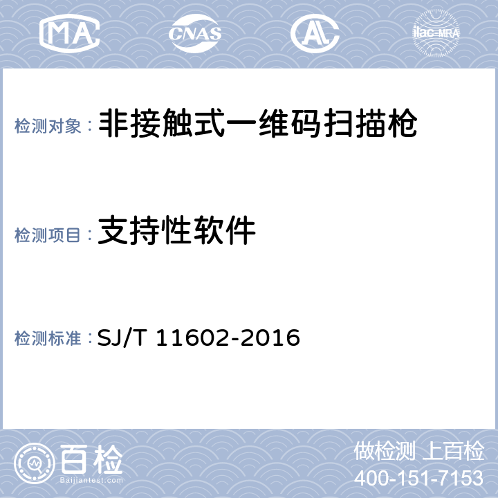 支持性软件 SJ/T 11602-2016 信息技术 非接触式一维码扫描枪通用规范