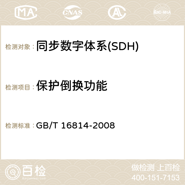 保护倒换功能 同步数字体系（SDH）光缆线路系统测试方法 GB/T 16814-2008 12