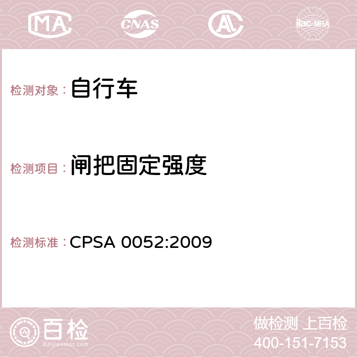 闸把固定强度 日本SG《自行车认定基准》 CPSA 0052:2009 5.5