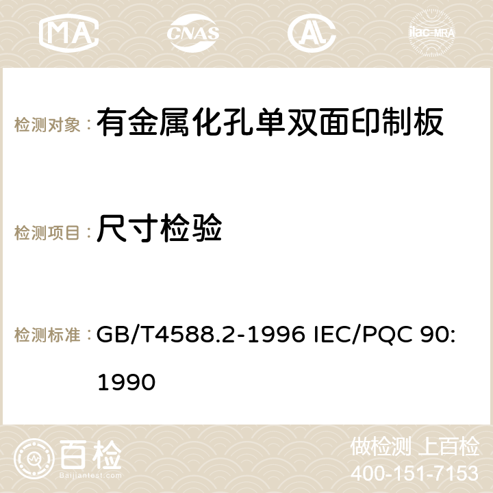 尺寸检验 有金属化孔单双面印制板分规范 GB/T4588.2-1996 IEC/PQC 90:1990 5 表ǀ