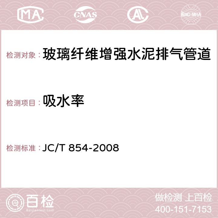 吸水率 玻璃纤维增强水泥排气管道 JC/T 854-2008 6.4.1