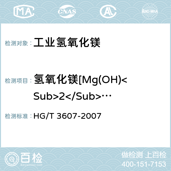 氢氧化镁[Mg(OH)<Sub>2</Sub>]质量分数 《工业氢氧化镁》 HG/T 3607-2007 5.4