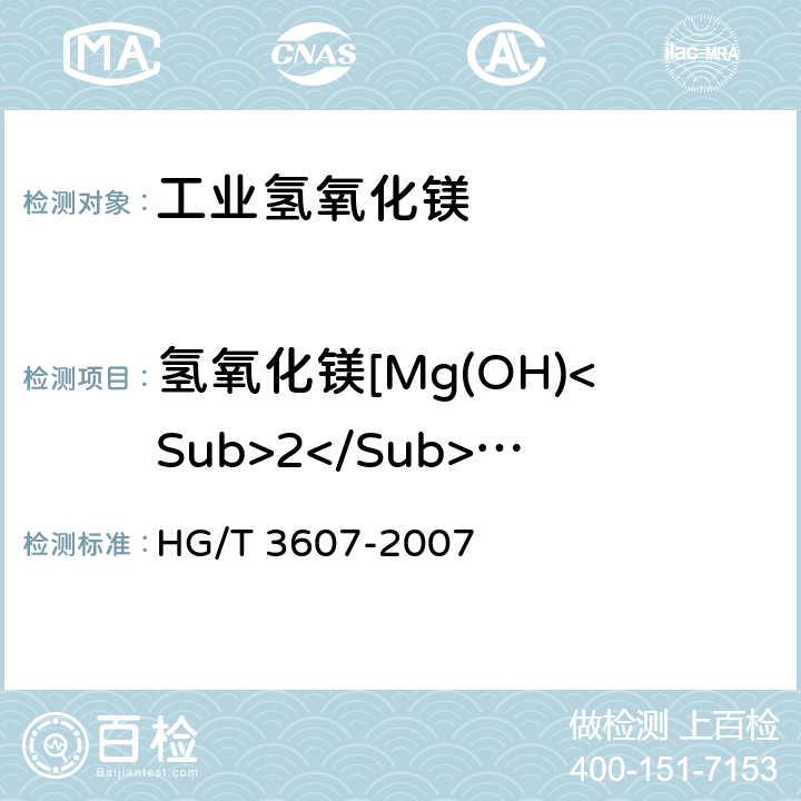 氢氧化镁[Mg(OH)<Sub>2</Sub>]质量分数 HG/T 3607-2007 工业氢氧化镁