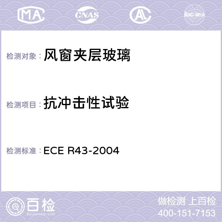 抗冲击性试验 关于批准安全玻璃材料的统一规定 ECE R43-2004 A6/4.3