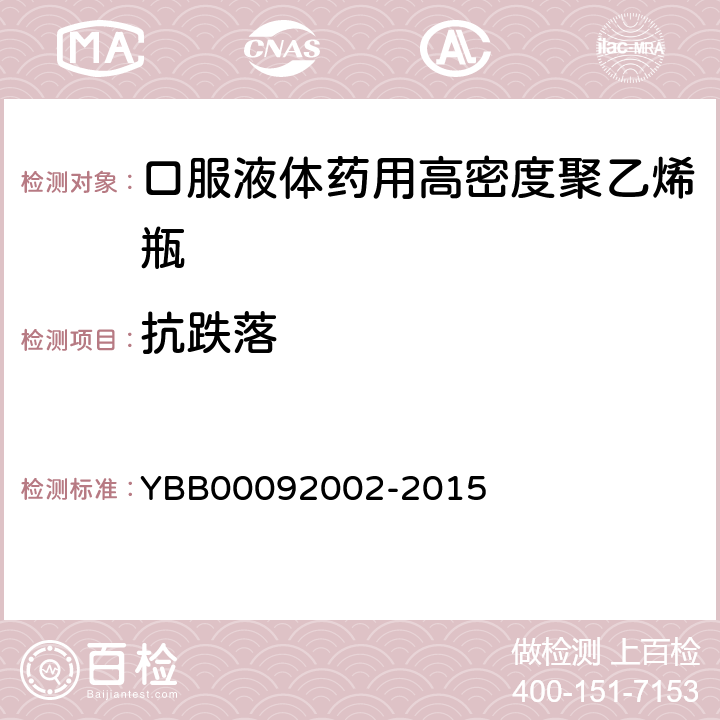 抗跌落 口服液体药用高密度聚乙烯瓶 YBB00092002-2015 抗跌落