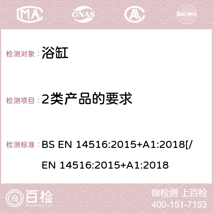 2类产品的要求 BS EN 14516:2015 家用浴缸 +A1:2018[
/EN 14516:2015+A1:2018 6