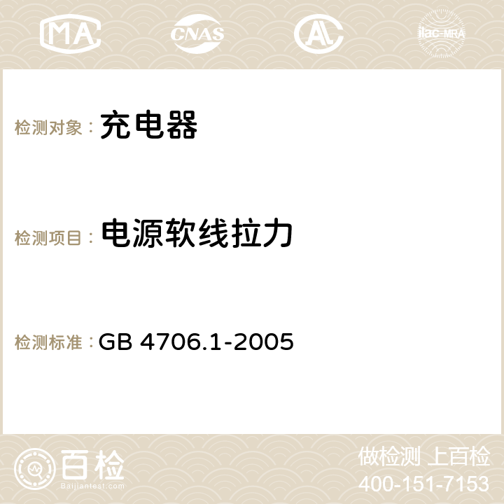 电源软线拉力 家用和类似用途电器的安全 第1部分 通用要求要求 GB 4706.1-2005 25.15