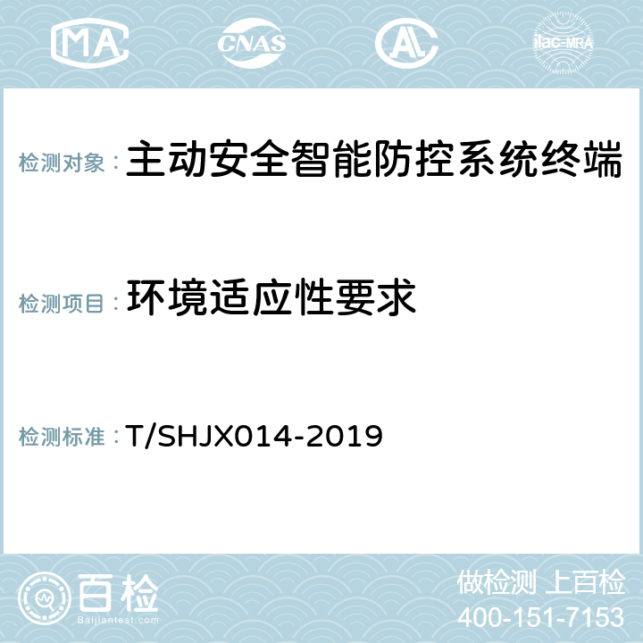 环境适应性要求 道路运输车辆主动安全智能防控系统(终端技术规范) T/SHJX014-2019 6.2