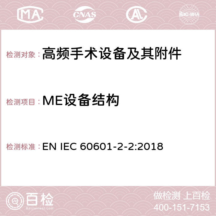 ME设备结构 医疗电气设备 第2-2部分: 高频电外科设备及其附件 的基本安全和基本性能的特殊要求 
EN IEC 60601-2-2:2018 201.15