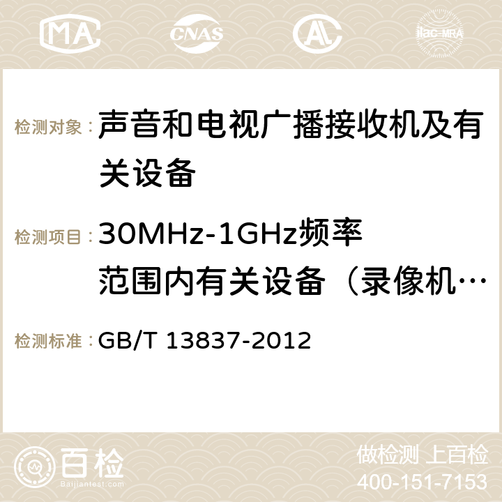 30MHz-1GHz频率范围内有关设备（录像机除外）骚扰功率的测量 声音和电视广播接收机及有关设备 无线电骚扰特性 限值和测量方法 GB/T 13837-2012 4.5,5.6