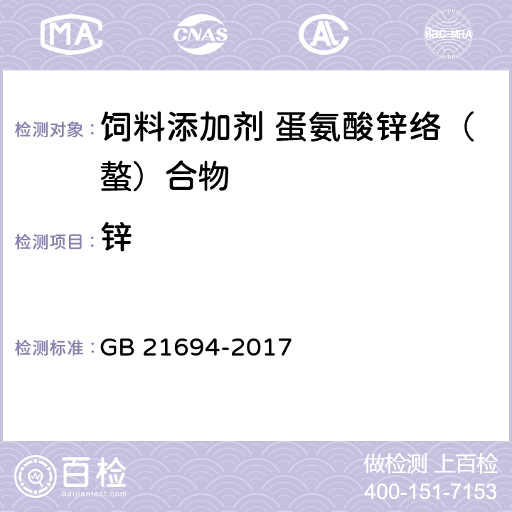 锌 GB 21694-2017 饲料添加剂 蛋氨酸锌络（螯）合物