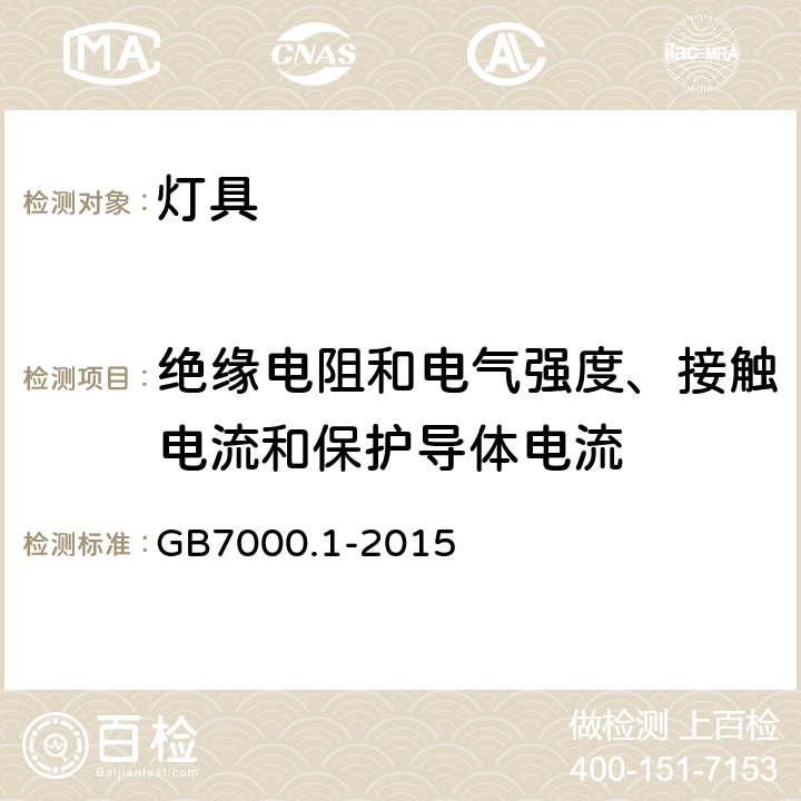 绝缘电阻和电气强度、接触电流和保护导体电流 灯具 第1部分：一般要求与试验 GB7000.1-2015 10