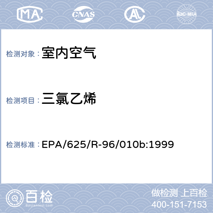 三氯乙烯 EPA/625/R-96/010b 环境空气中有毒污染物测定纲要方法 纲要方法-17 吸附管主动采样测定环境空气中挥发性有机化合物 EPA/625/R-96/010b:1999