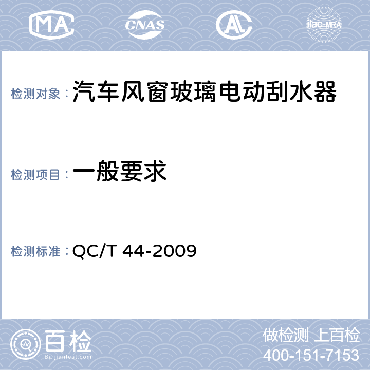 一般要求 汽车风窗玻璃电动刮水器 QC/T 44-2009 4.1/5.1