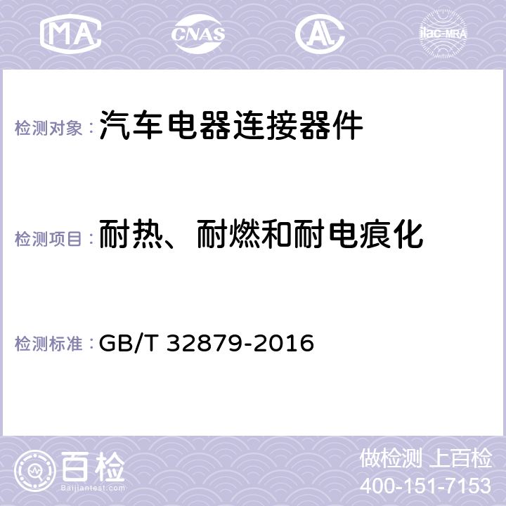 耐热、耐燃和耐电痕化 电动汽车更换用电池箱连接器通用技术要求 GB/T 32879-2016 5.20,6.19