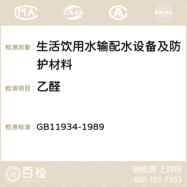 乙醛 GB/T 11934-1989 水源水中乙醛、丙烯醛卫生检验标准方法 气相色谱法