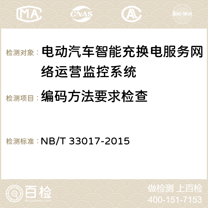 编码方法要求检查 NB/T 33017-2015 电动汽车智能充换电服务网络运营监控系统技术规范