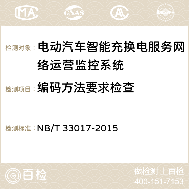 编码方法要求检查 电动汽车智能充换电服务网络运营监控系统技术规范 NB/T 33017-2015 6.3